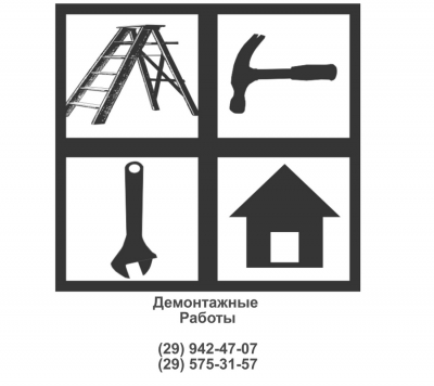 Демонтажные работы - ФРЯЗИНО и пригород